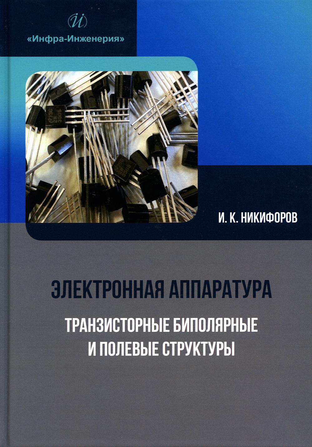 

Электронная аппаратура. Транзисторные биполярные и полевые структуры