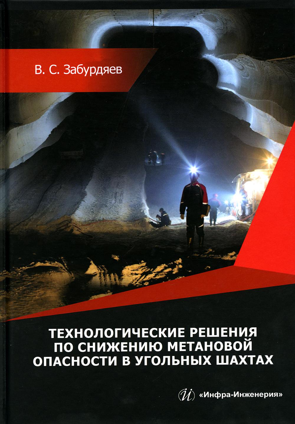 Книга Технологические решения по снижению метановой опасности на угольных шахтах 600010002881