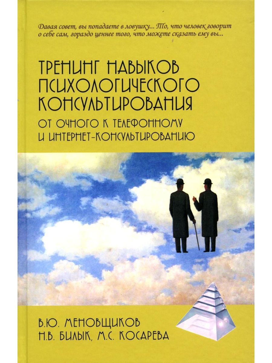 фото Тренинг навыков психологического консультирования: от очного к телефонному и интернет-конс академический проект