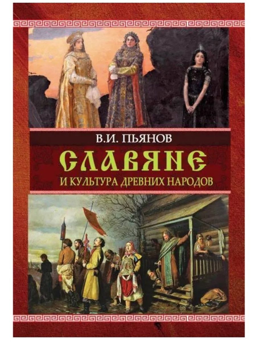 

Славяне и культура древних народов