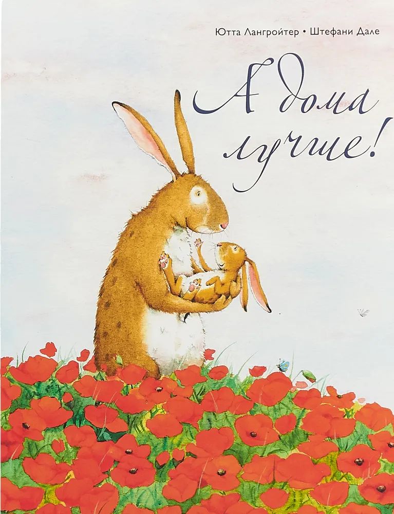 

А дома лучше!