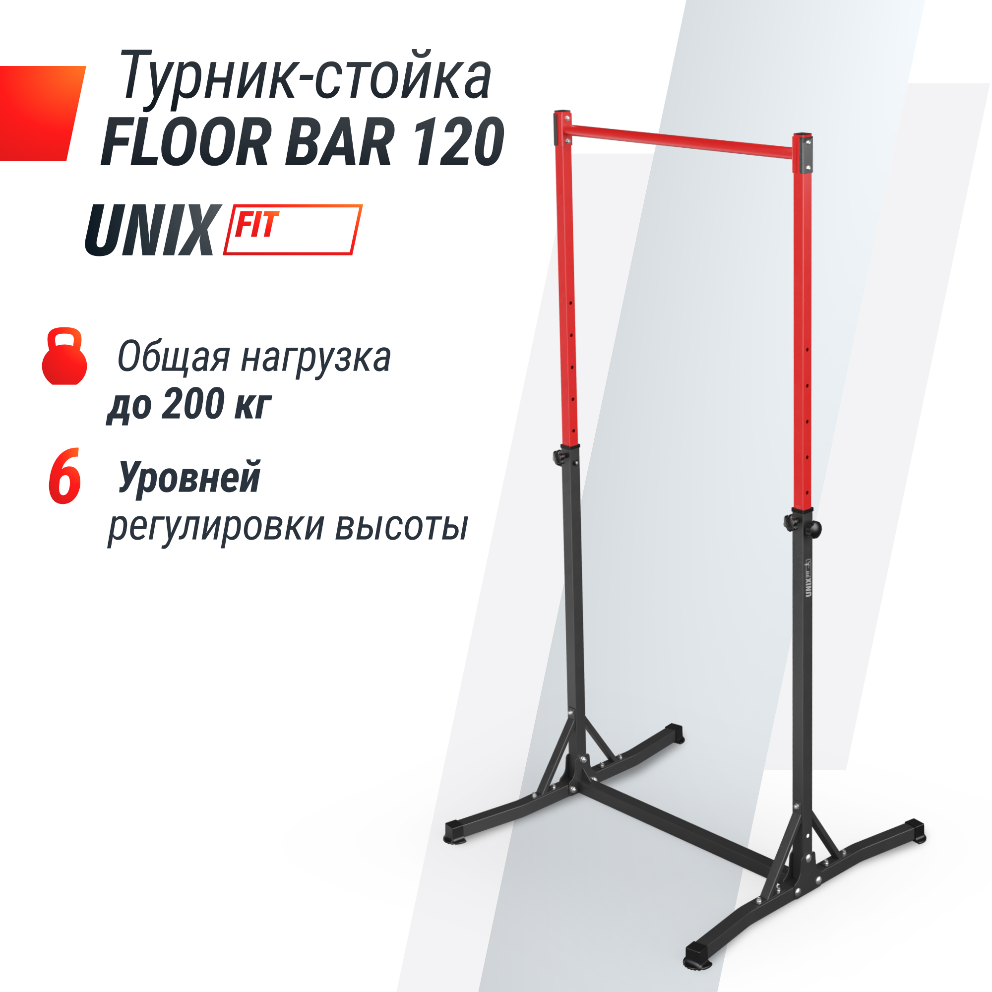 Турник-стойка UNIX Fit FLOOR BAR 120 8890₽