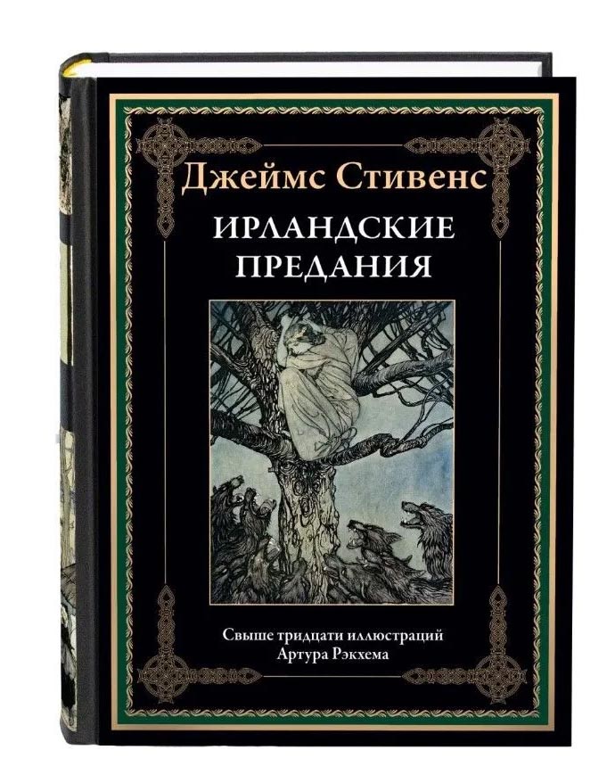 

Ирландские предания