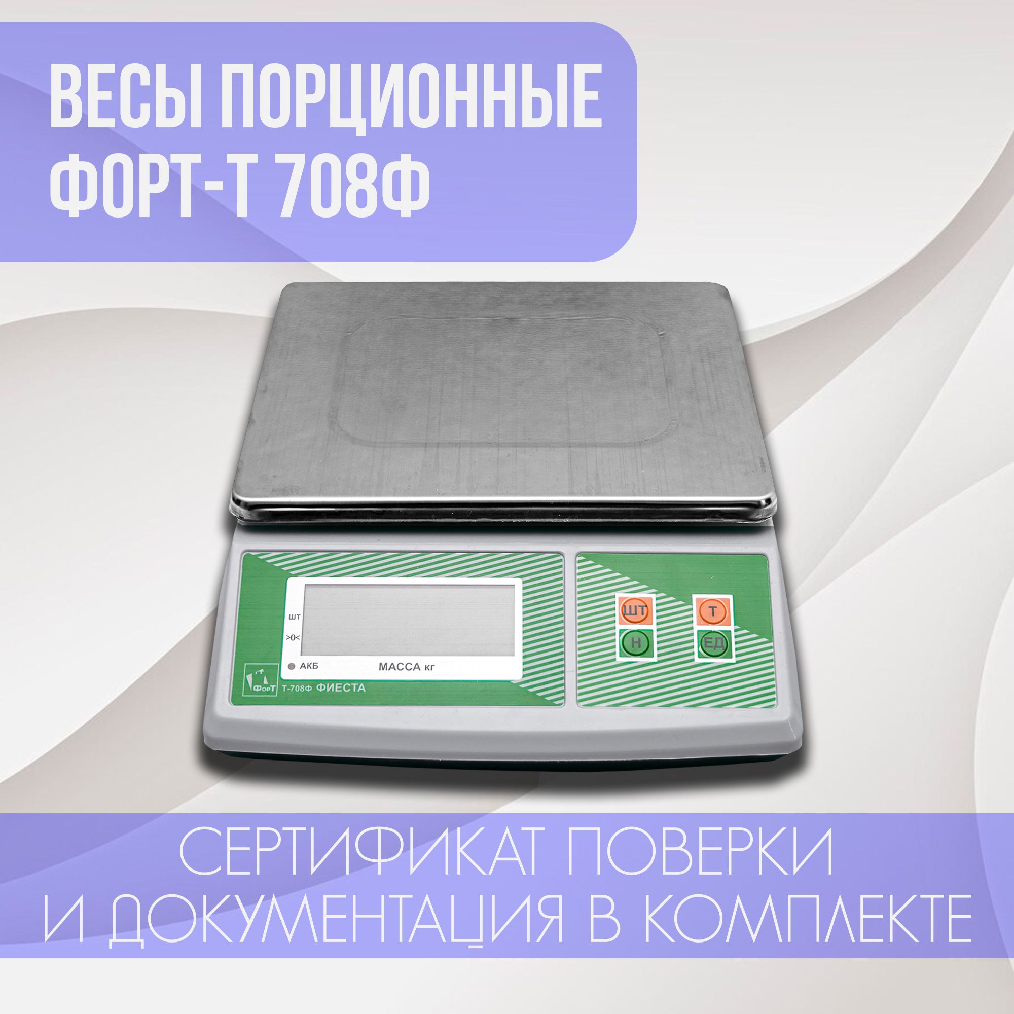 

Весы торговые Форт 708Ф, 708Ф