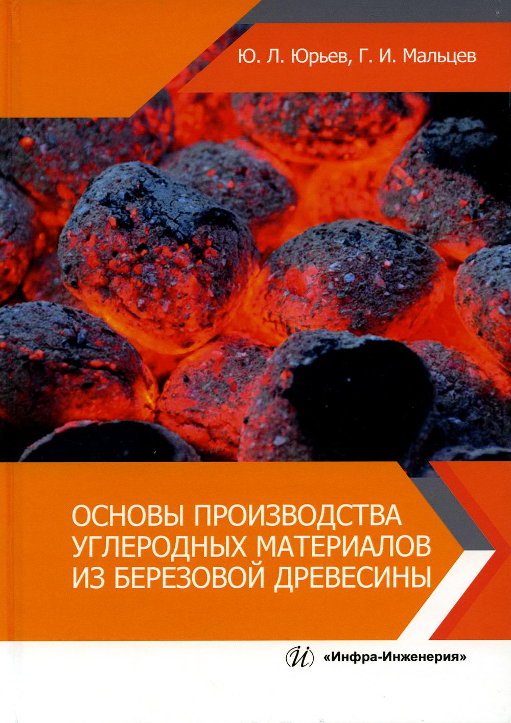 

Основы производства углеродных материалов из березовой древесины