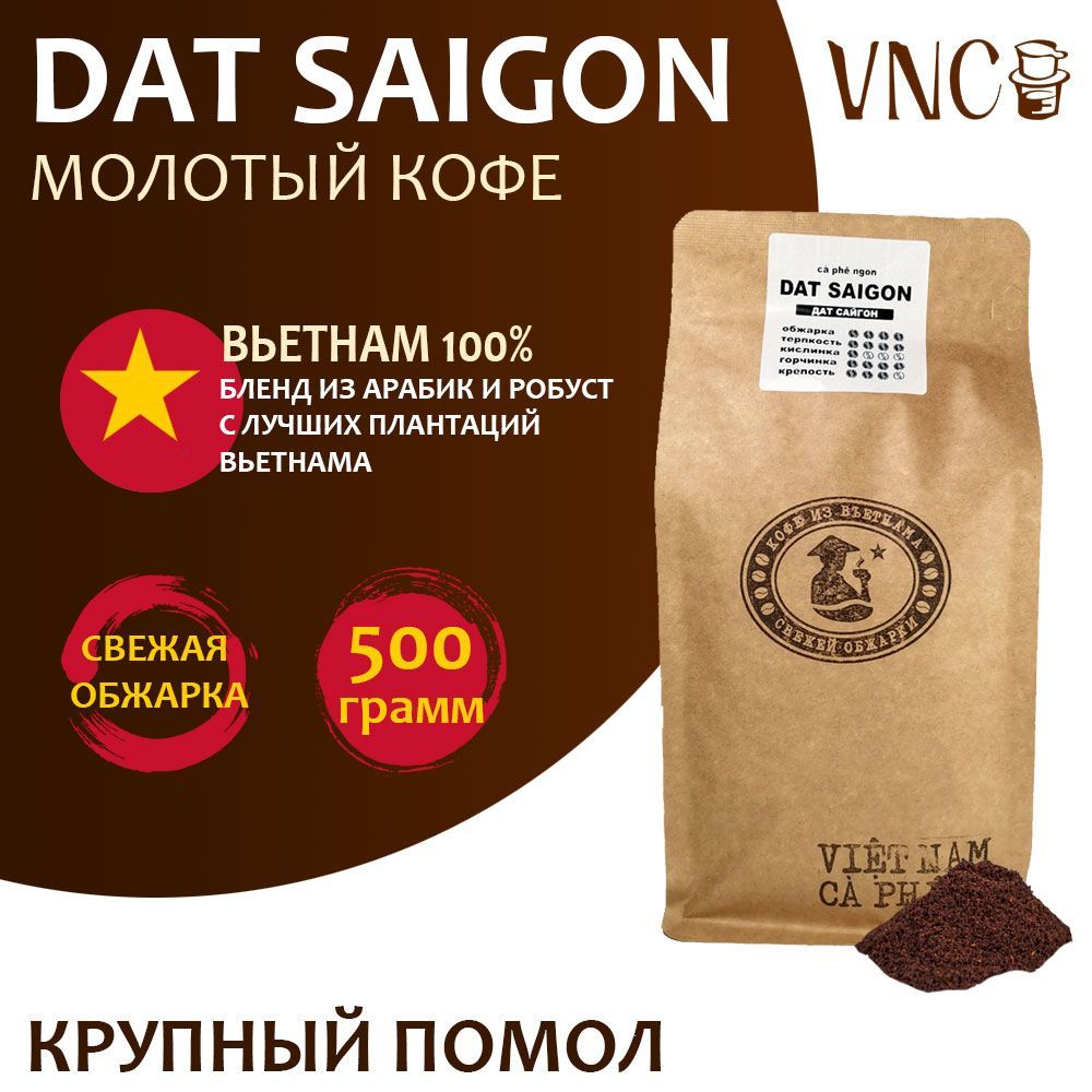 

Кофе молотый VNC Dat Saigon, крупный помол свежая обжарка, 500 г, Вьетнамский молотый кофе "Dat Saigon"