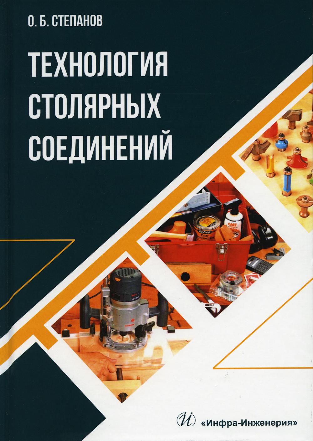 

Книга Технология столярных соединений