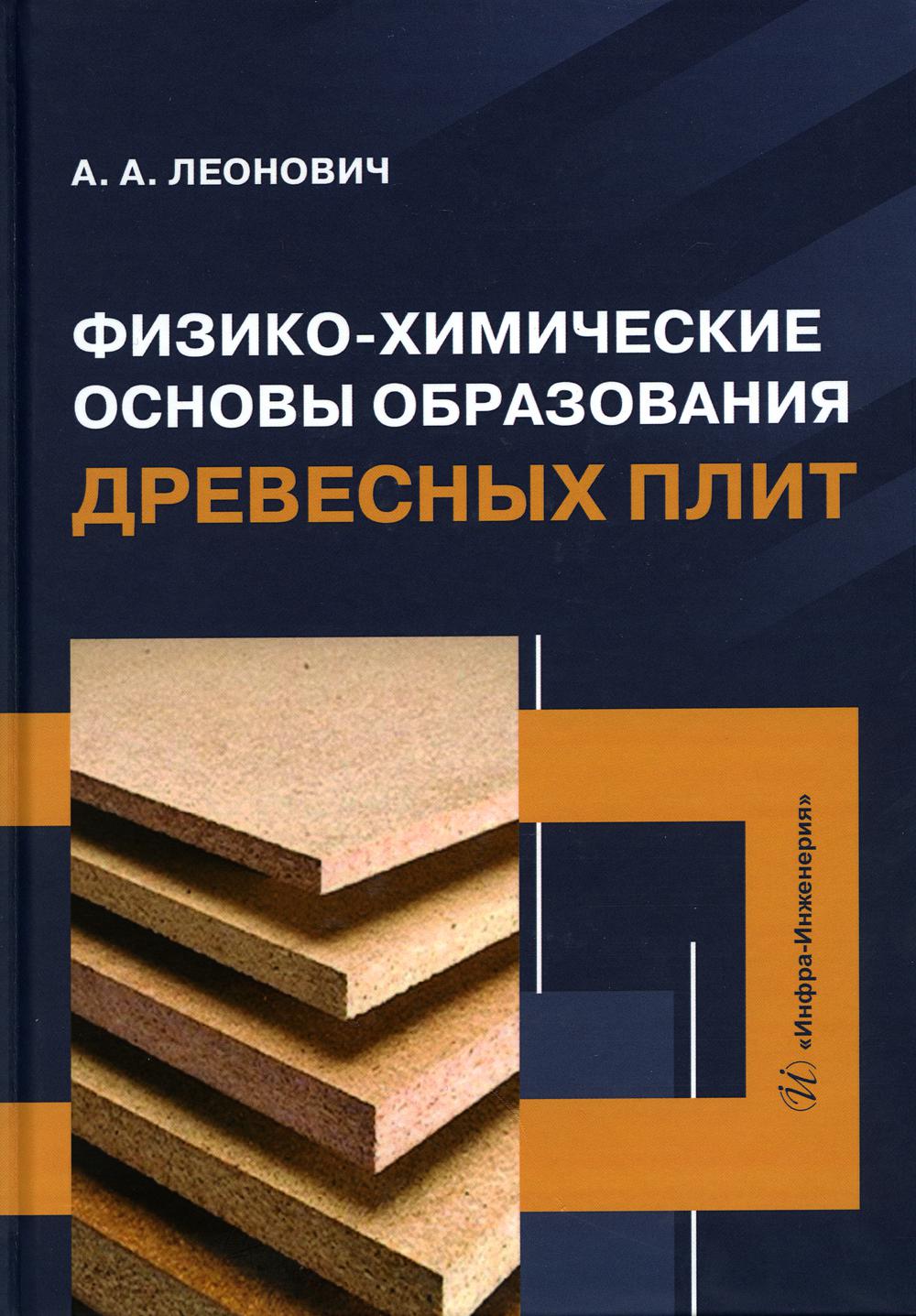 

Физико-химические основы образования древесных плит