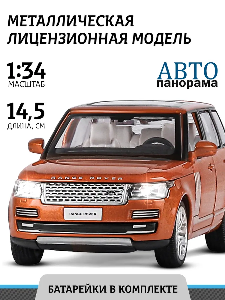 Машинка инерционная Автопанорама М1:34, 2013 Range Rover оранжевый, JB1251296
