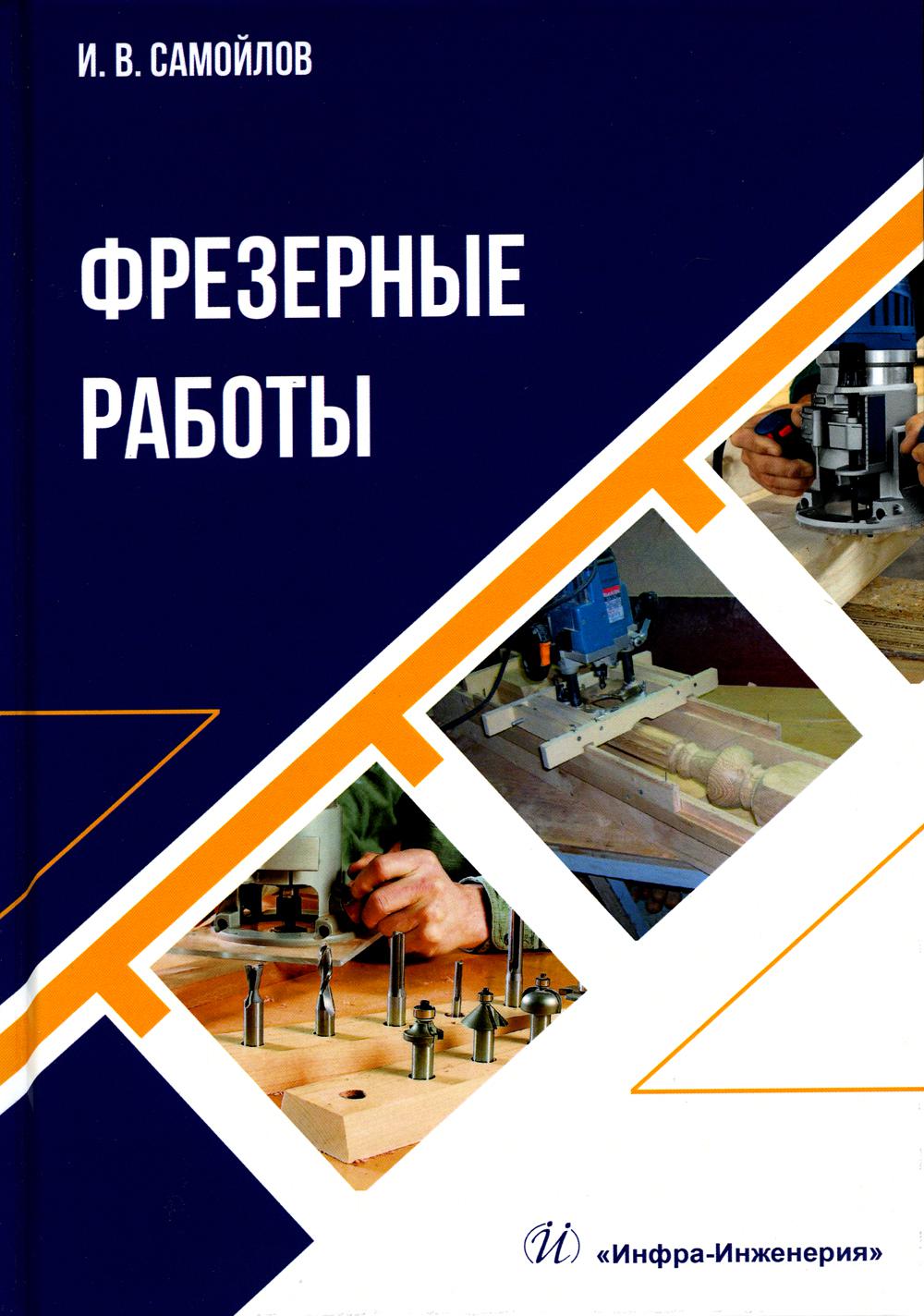 

Книга Фрезерные работы