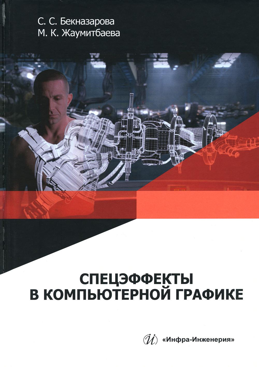 

Спецэффекты в компьютерной графике