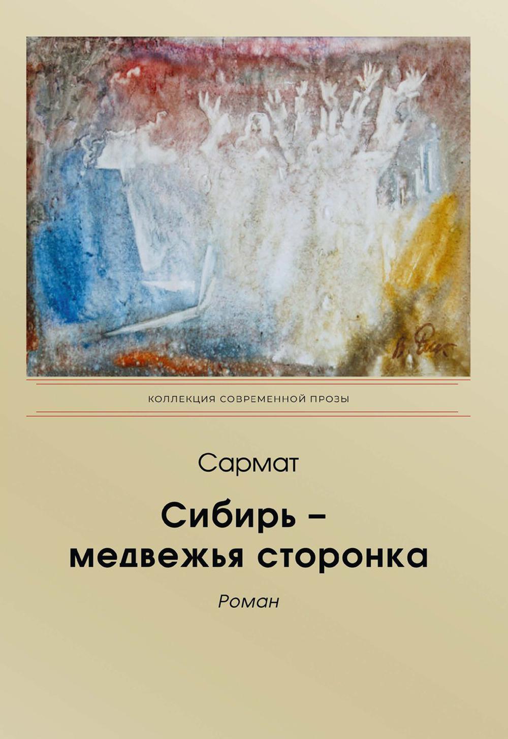 фото Книга сибирь – медвежья сторонка rugram