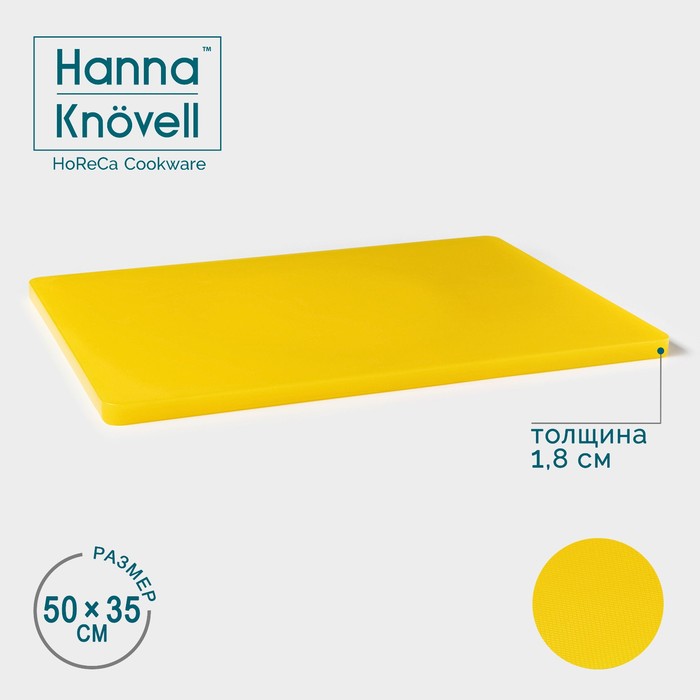

Доска профессиональная разделочная Hanna Knovell, 50х35х1,8 см, цвет желтый, Docprof