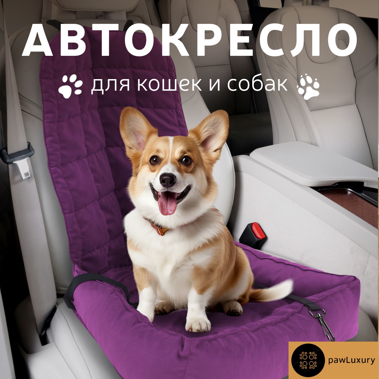 Автокресло для животных PAWLUXURY фиолетовый микровелюр размер 50x50x10см 2200₽