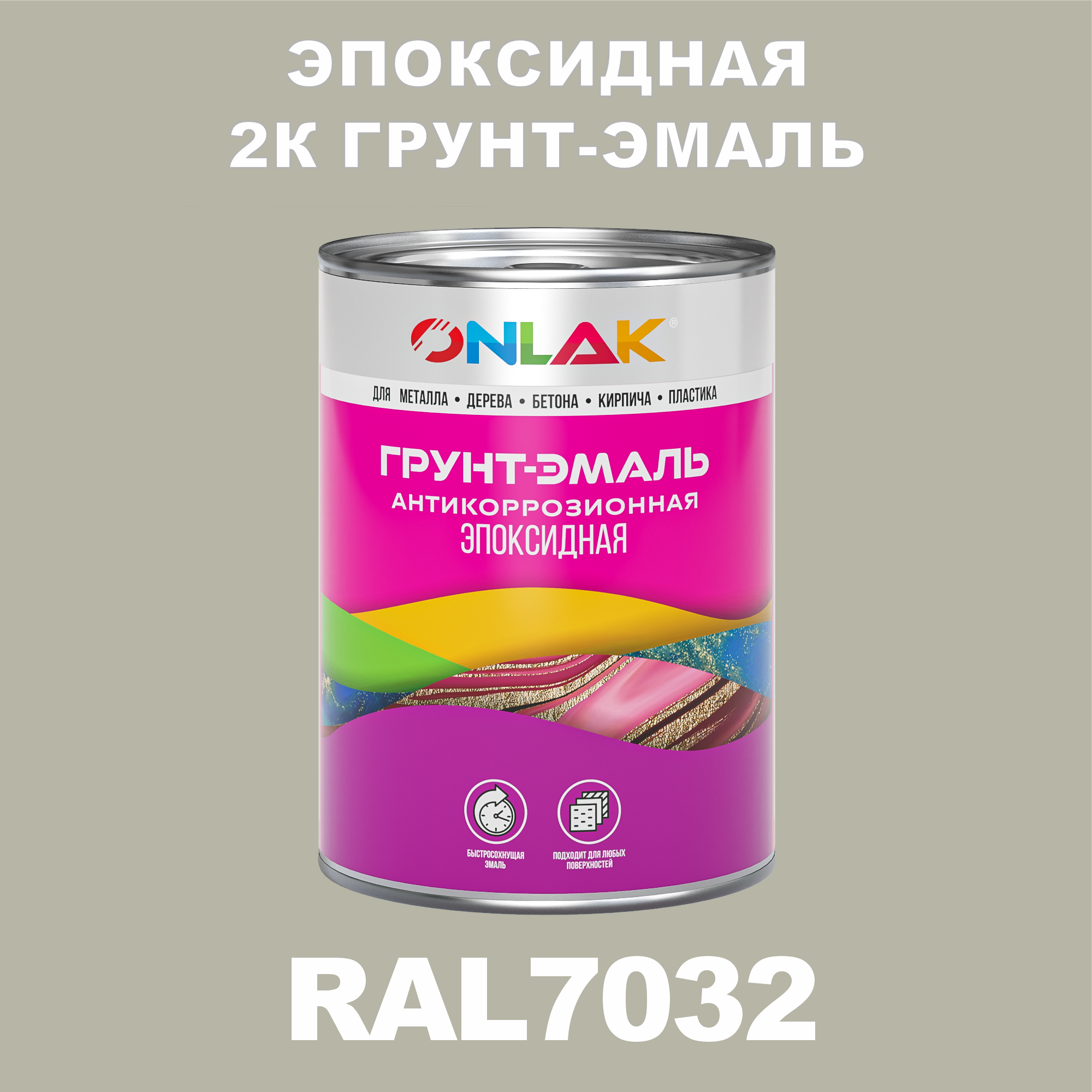 фото Грунт-эмаль onlak эпоксидная 2к ral7032 по металлу, ржавчине, дереву, бетону