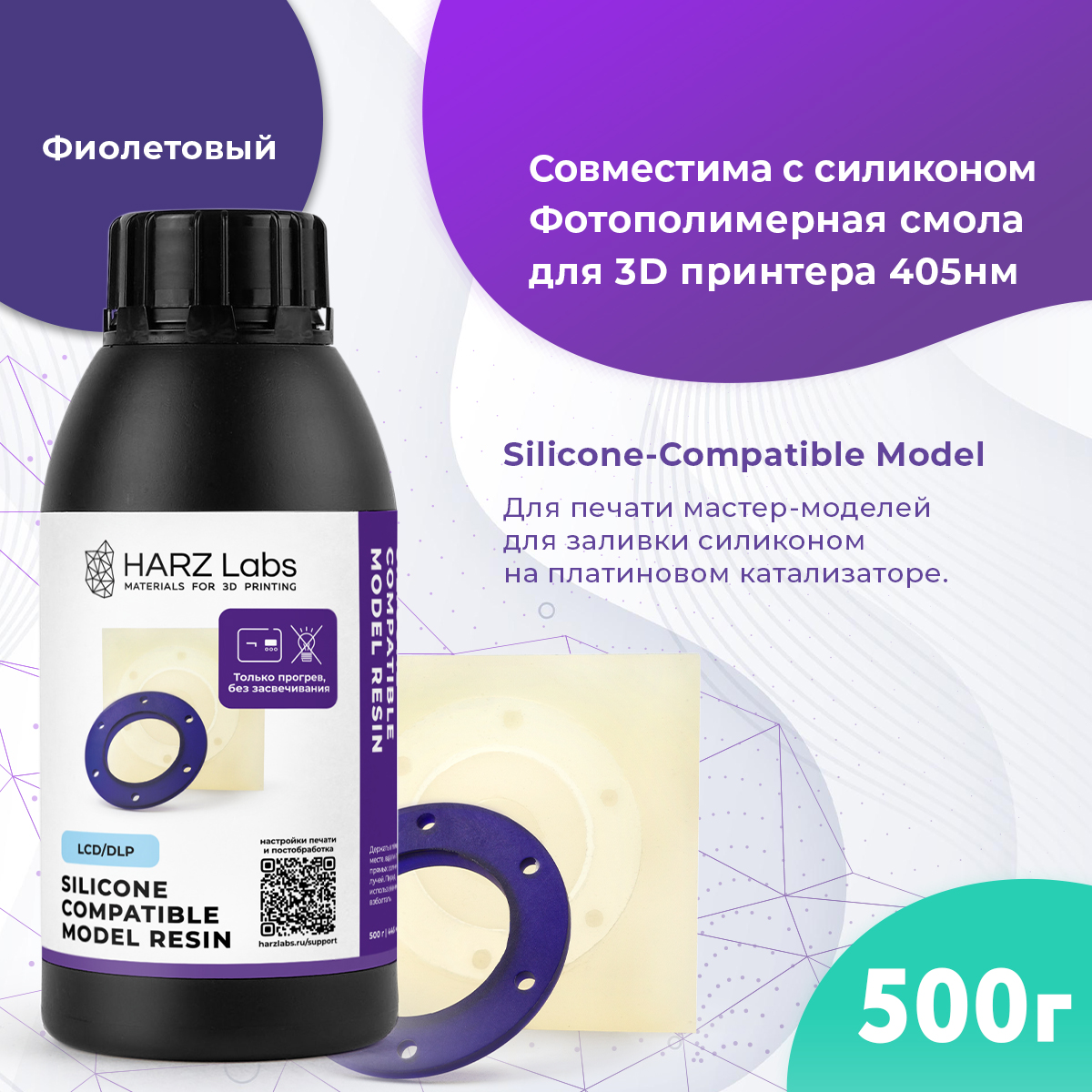 

Фотополимер HARZ LABS Silicone-Compatible Model для 3D принтеров LCD/DLP 0,5 кг, Фиолетовый, Silicone-Compatible Model