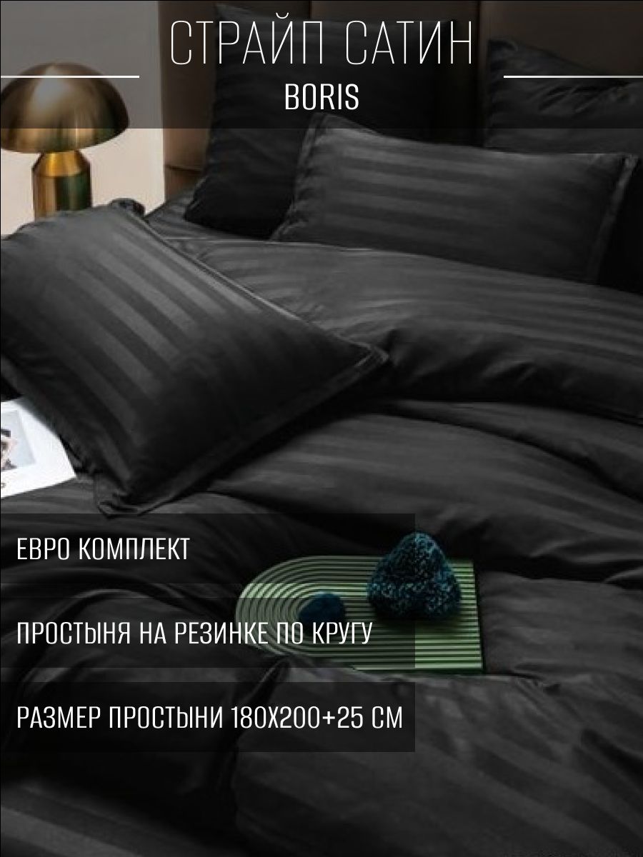 

Постельное белье Boris BORSSR01 Евро на резинке, BORSSR01