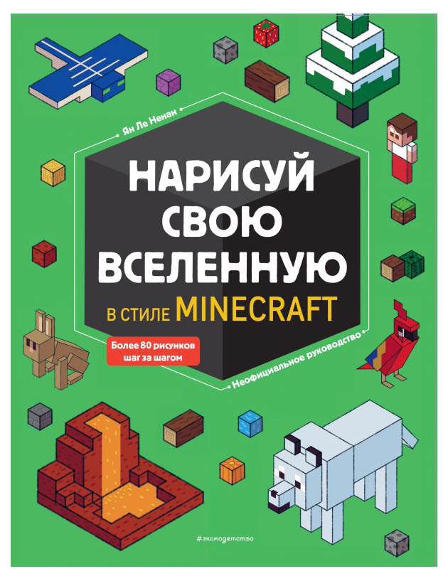 

Раскраска Нарисуй свою вселенную в стиле Майнкрафт Эксмо