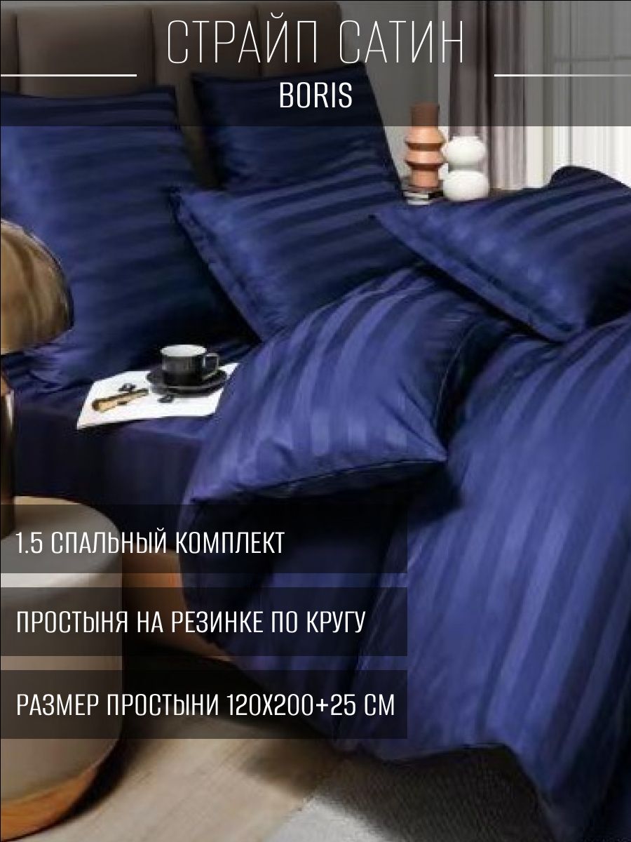 

Постельное белье Boris BORSSR10 1.5 спальное на резинке, BORSSR10