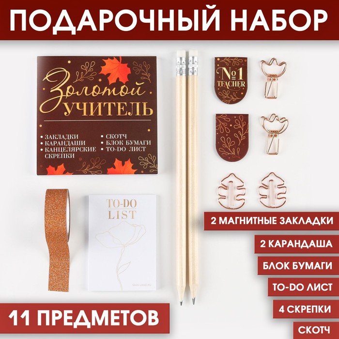 

Канцелярский набор «Золотой учитель»: 11 предметов, Черный