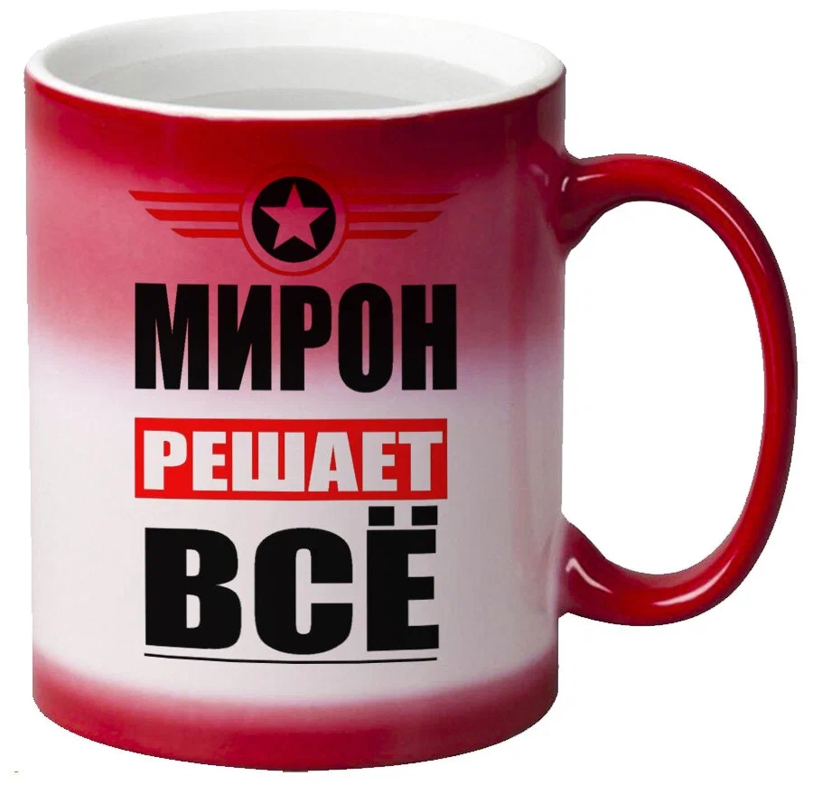

Кружка CoolPodarok МИРОН решает все