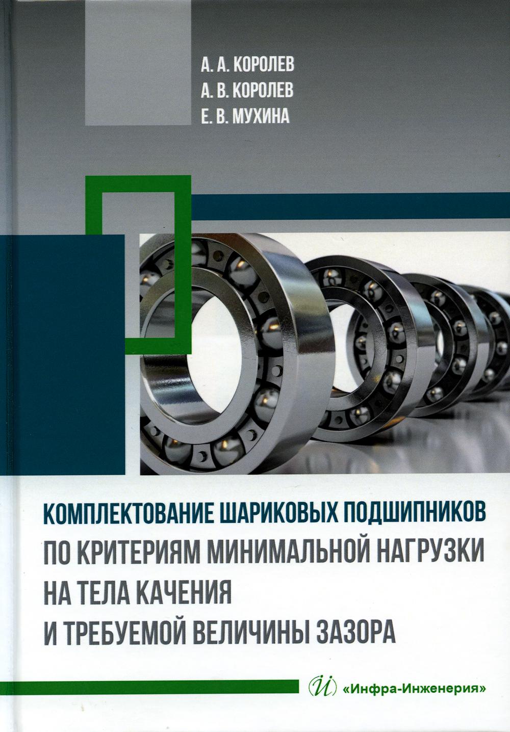 Книга Комплектование шариковых подшипников по критериям минимальной нагрузки на тела.. 600010002895