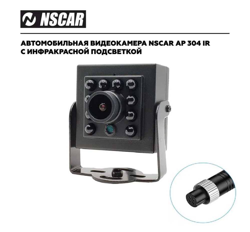 Купить Камера переднего вида NSCAR AP304IR HD для систем видеонаблюдения на  транспорте - цена: 2983 ₽, характеристики, описание, фото | Boxberry Маркет