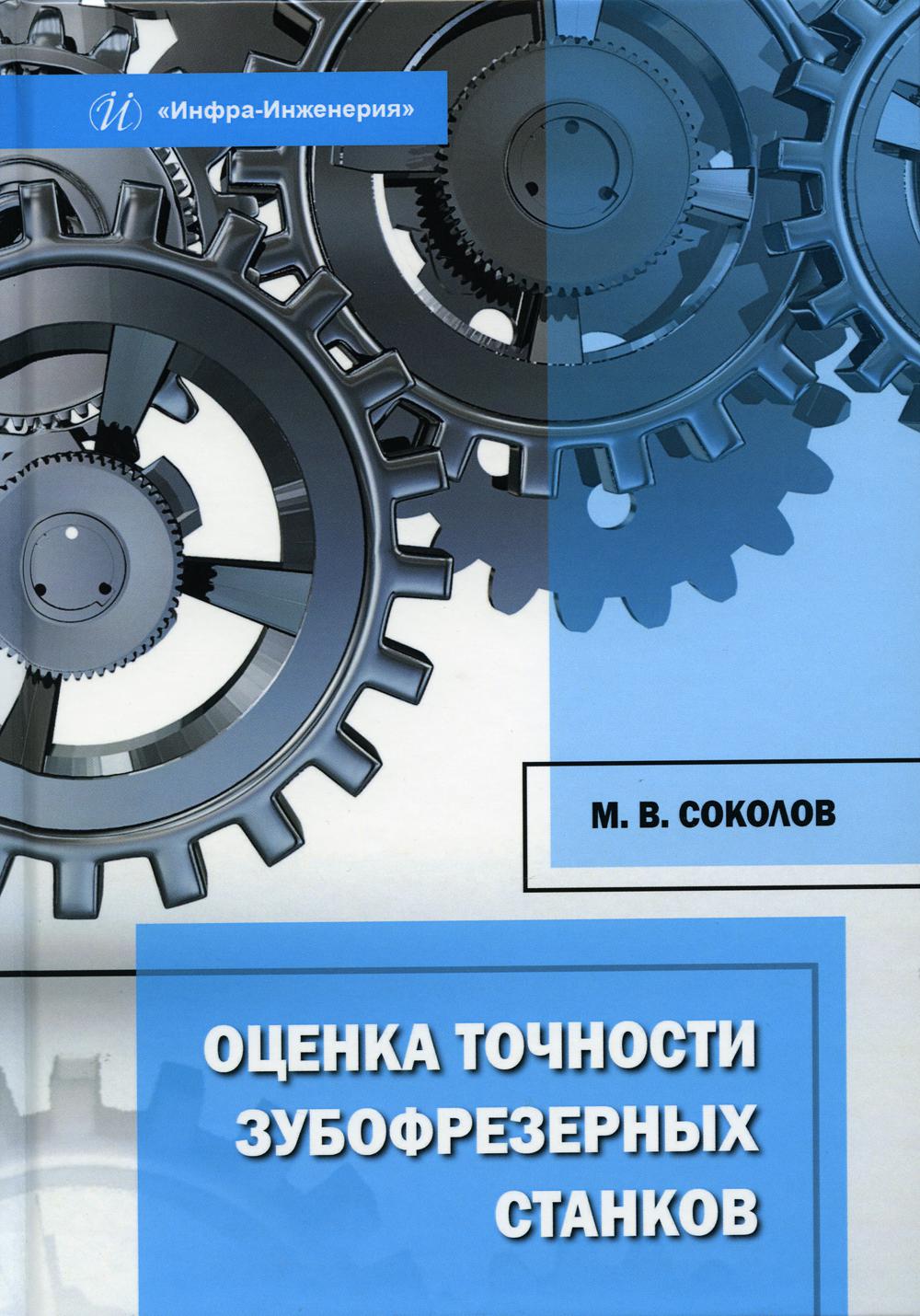 

Оценка точности зубофрезерных станков