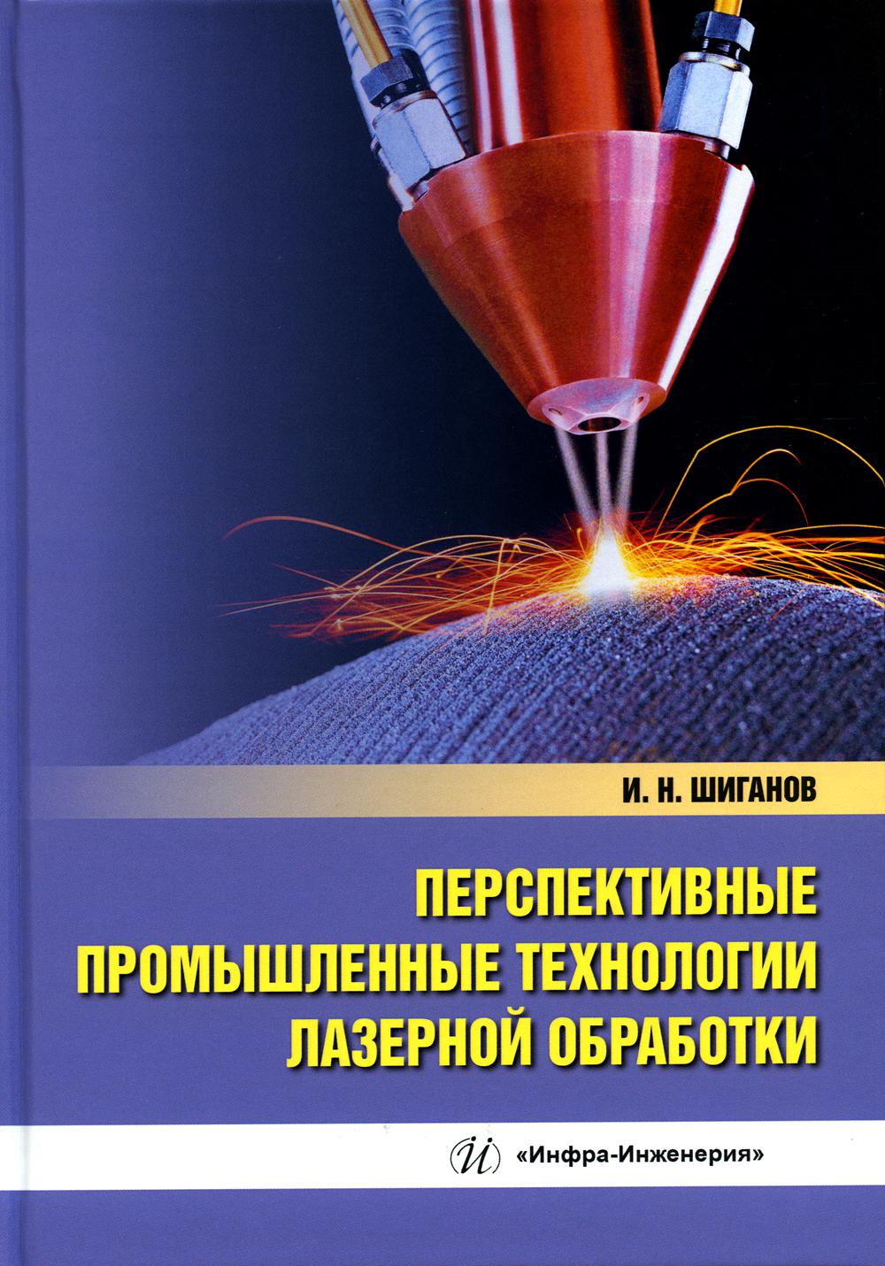 

Перспективные промышленные технологии лазерной обработки