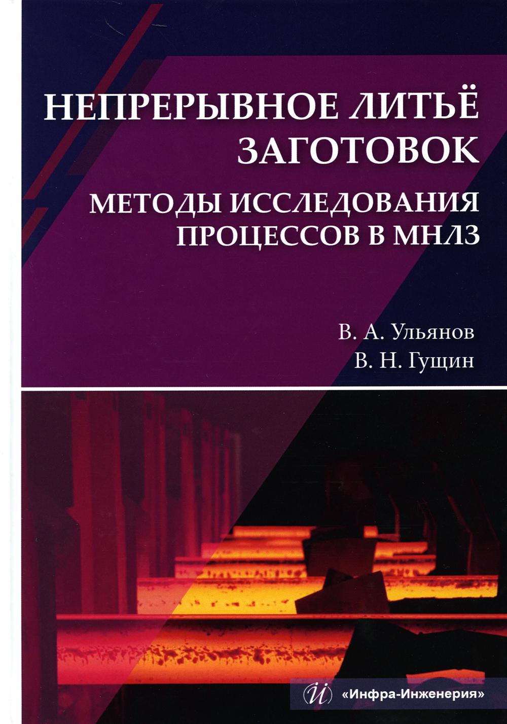 Книга Непрерывное литье заготовок. Методы исследования процессов в МНЛЗ 600010002898