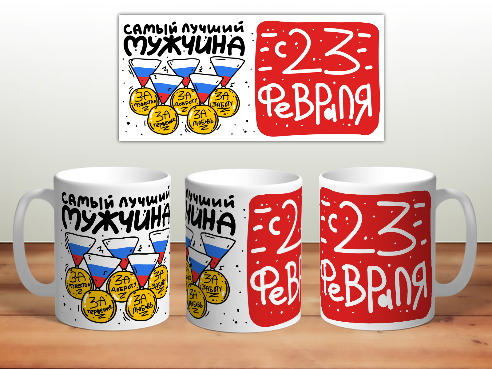 фото Кружка 23 февраля. самый лучший мужчина thesuvenir