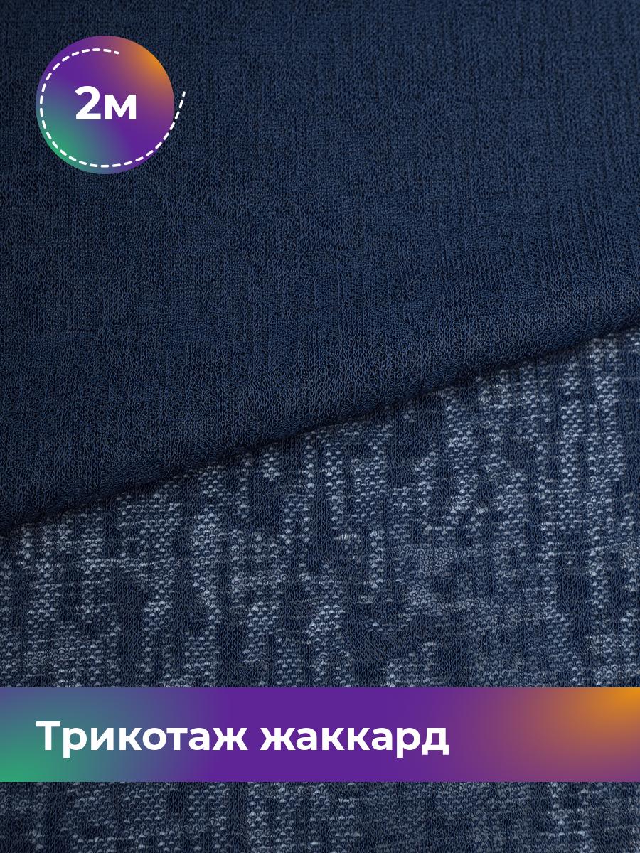 

Ткань Трикотаж жаккард Дорис Shilla, отрез 2 м * 150 см синий 2_20755.003, 17752095
