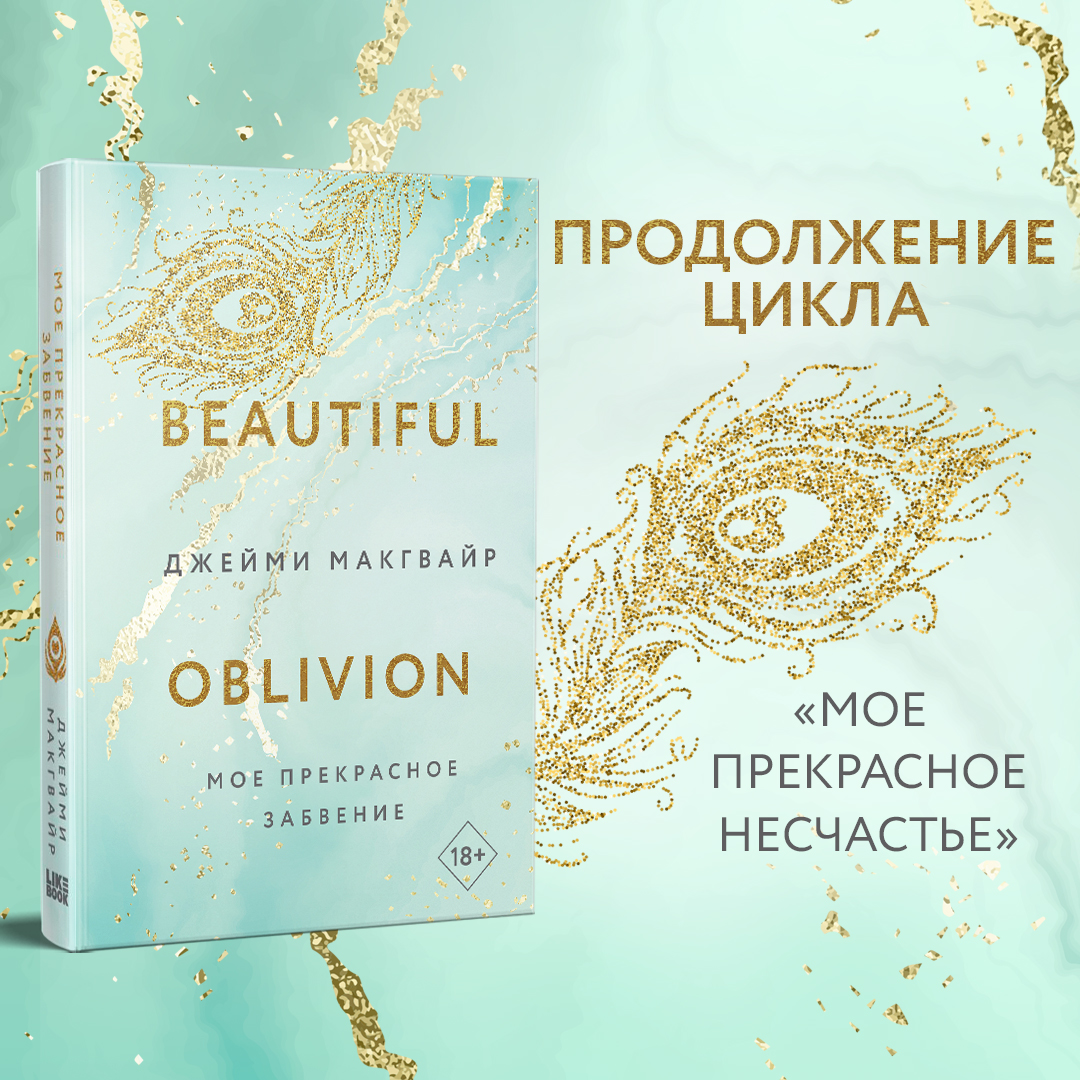 

Мое прекрасное забвение