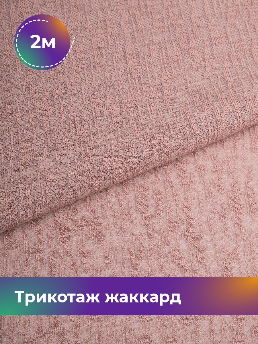 

Ткань Трикотаж жаккард Дорис Shilla, отрез 2 м * 150 см розовый 2_20755.006, 17752095