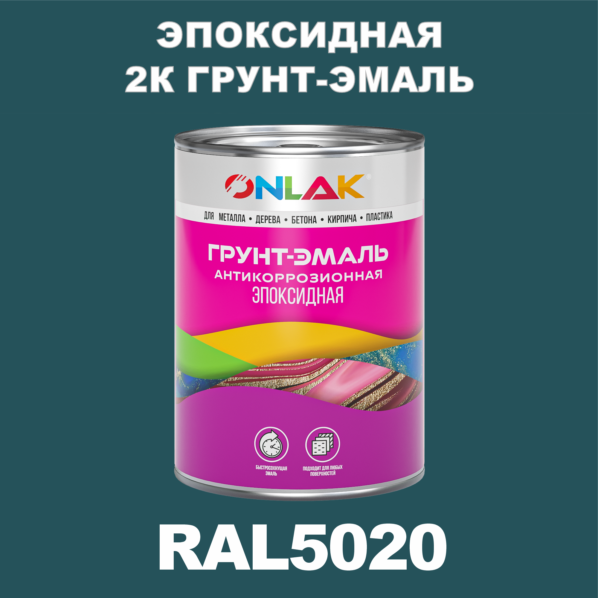 фото Грунт-эмаль onlak эпоксидная 2к ral5020 по металлу, ржавчине, дереву, бетону