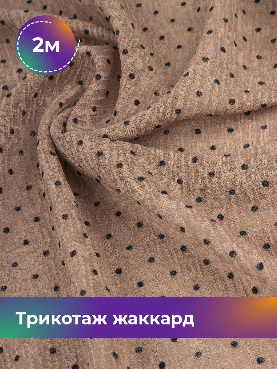 

Ткань Трикотаж жаккард Дорис Shilla, отрез 2 м * 150 см, Бежевый, 17802589