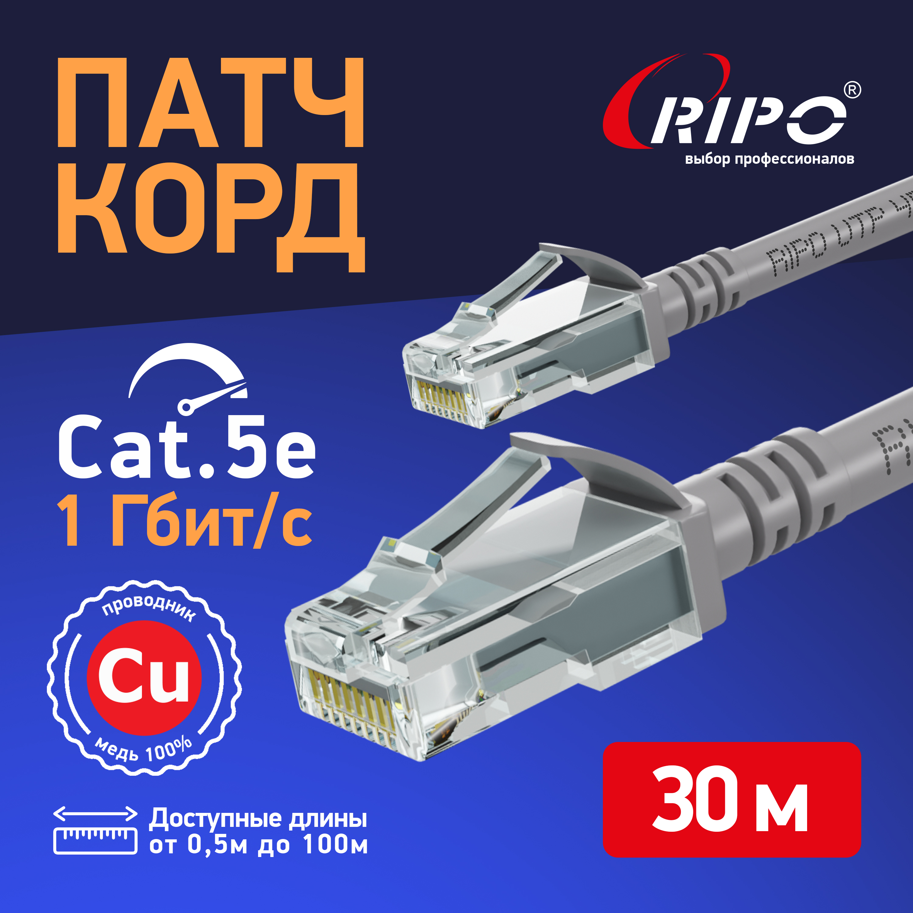 Интернет кабель Ripo Standart UTP4 Cat 5E, Cu, RJ45, 30 m серый