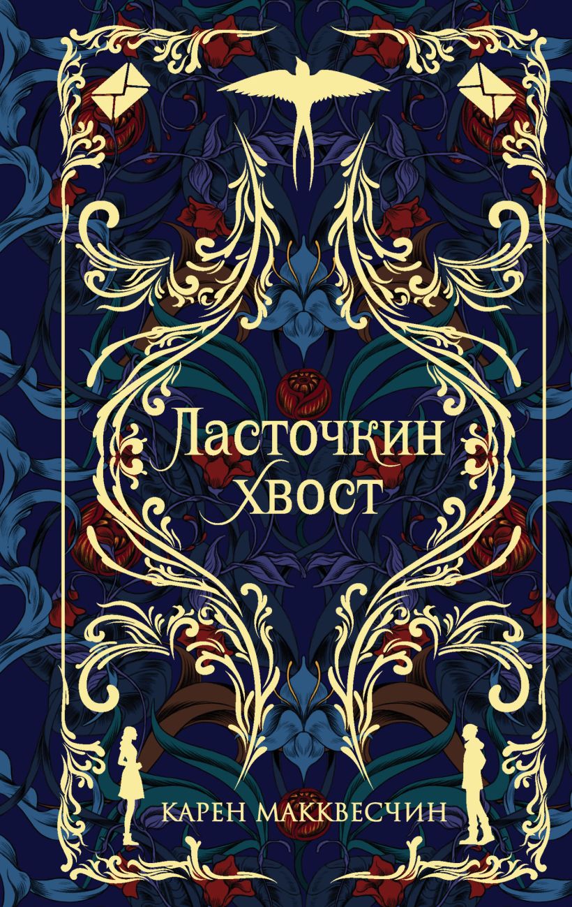 

Ласточкин хвост, Карен Макквесчин