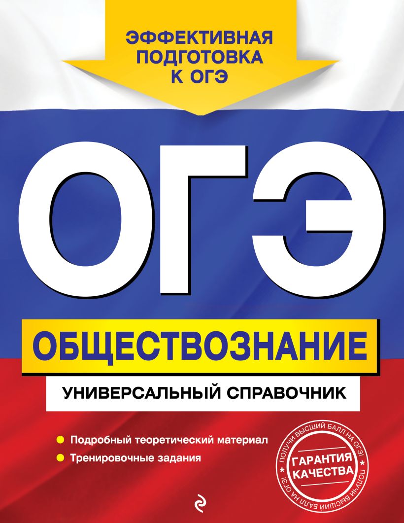 

ОГЭ. Обществознание. Универсальный справочник, Ольга Кишенкова