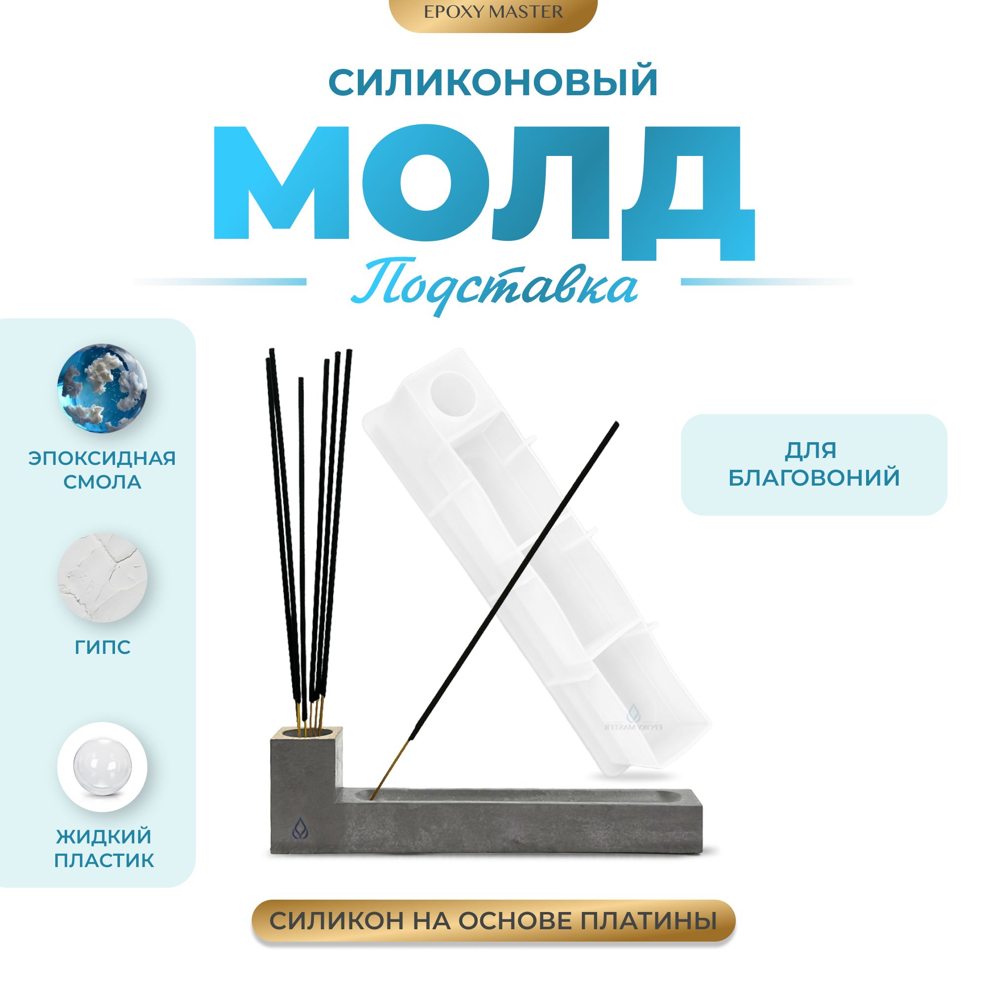

Силиконовый молд EPOXYMASTER Подставка для благовоний, 20х6см, Прозрачный, Силиконовый молд
