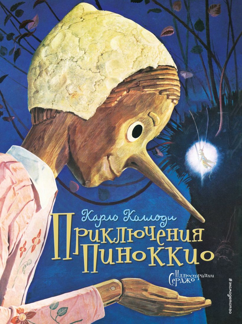 

Приключения Пиноккио