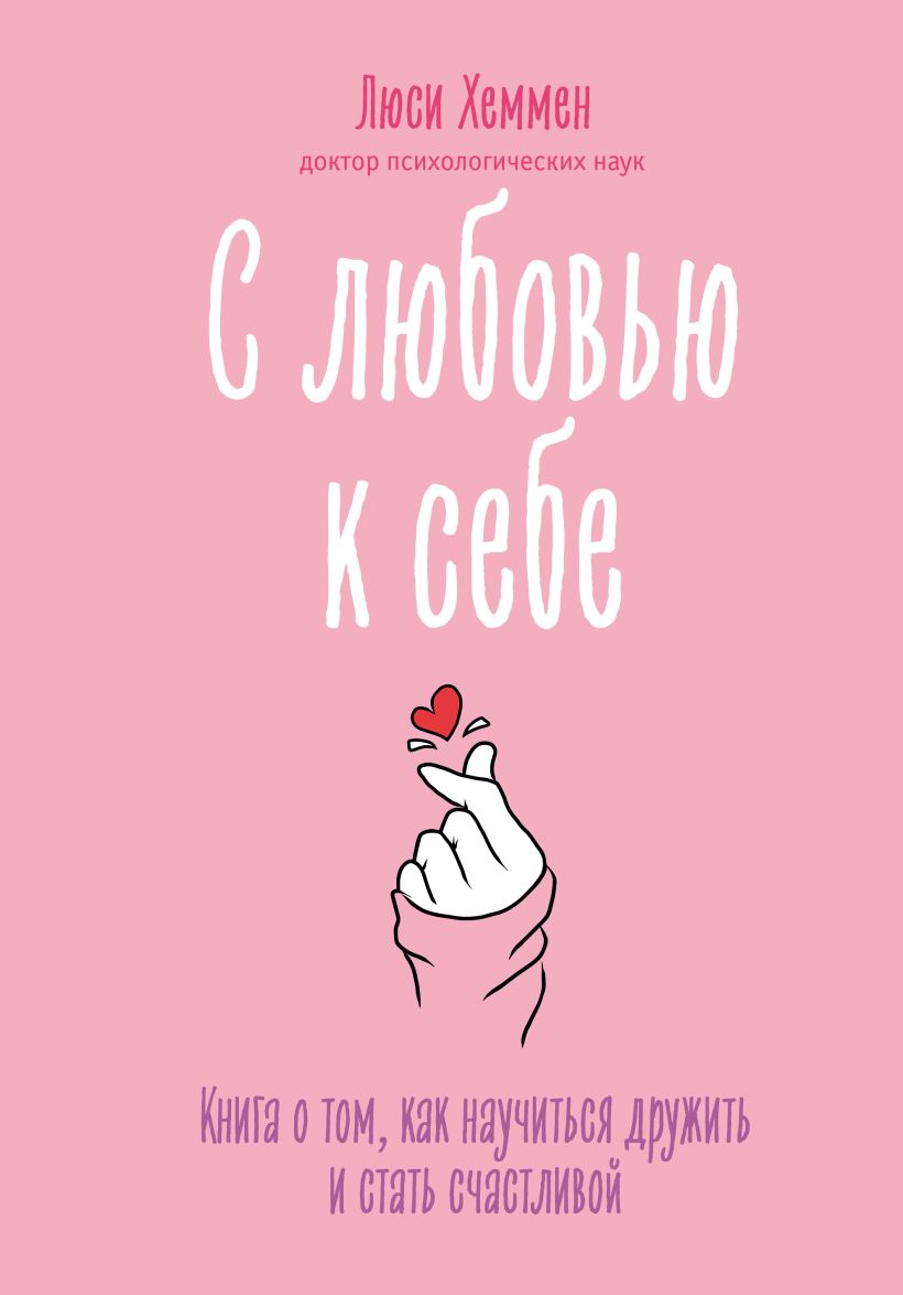 

С любовью к себе. Книга о том, как научиться дружить и стать счастливой, Люси Хеммен