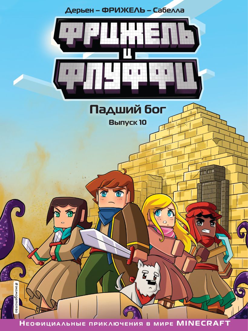 

Фрижель и Флуффи. Падший бог. Выпуск 10,