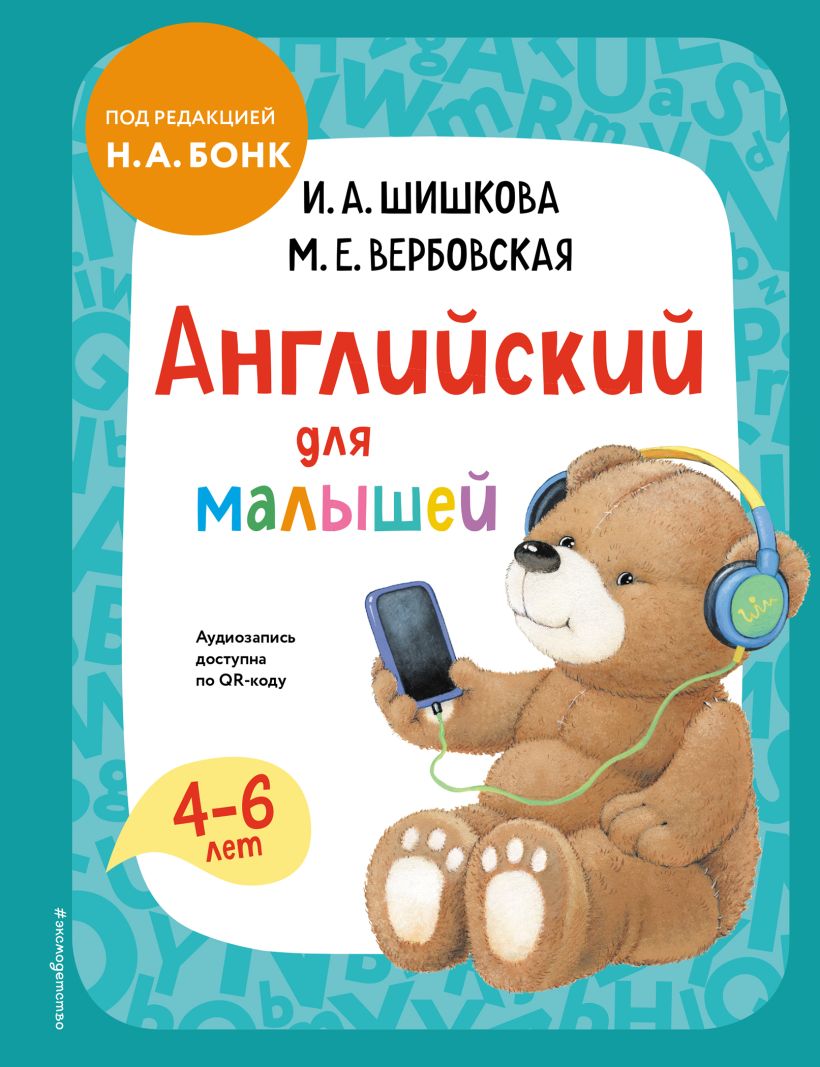 

Книга Английский для малышей. Учебник + аудиозапись по QR-коду, Ирина Шишкова…