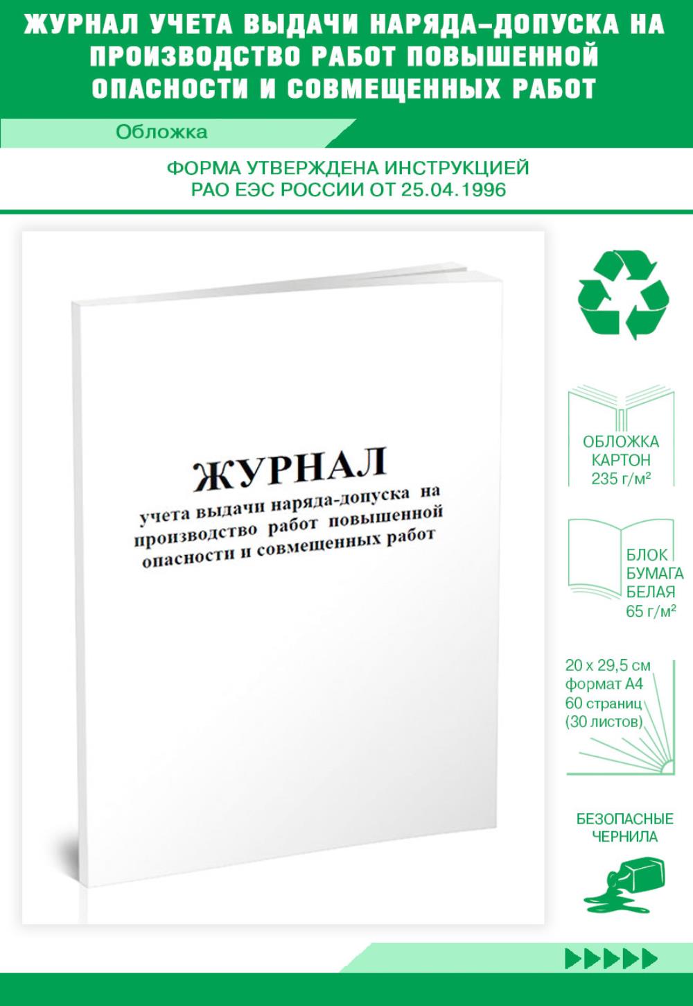 

Журнал учета выдачи наряда-допуска на производство работ повышенной, ЦентрМаг 517682