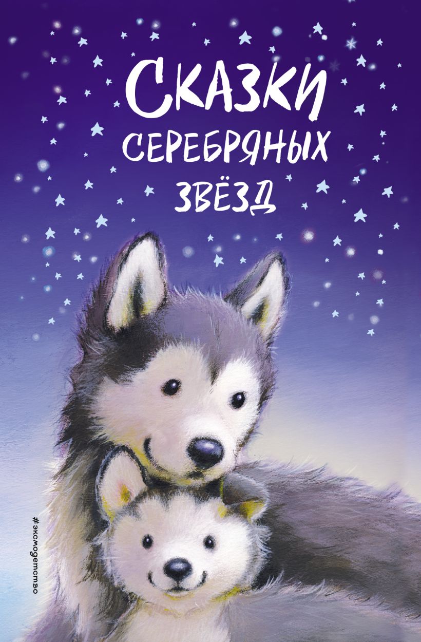 

Книга Сказки серебряных звёзд