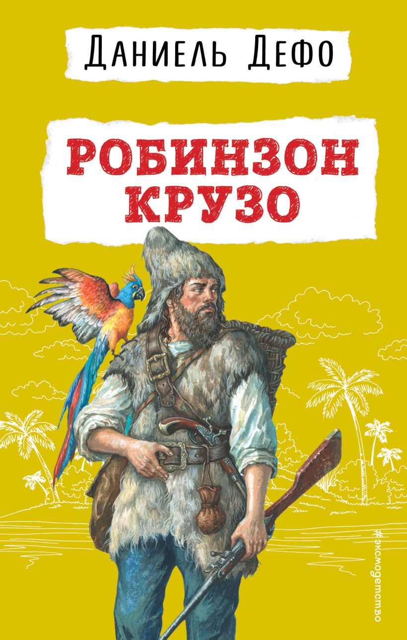 

Робинзон Крузо (ил. Ж. Гранвиля), Даниель Дефо