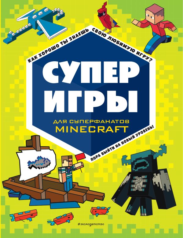 

СУПЕРИГРЫ для супер фанатов Minecraft,
