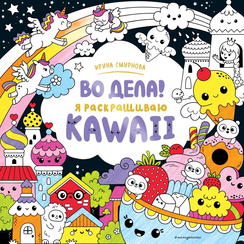 Книга Во дела! Я раскрашиваю KAWAii, Смирнова Ирина О. 100045419396