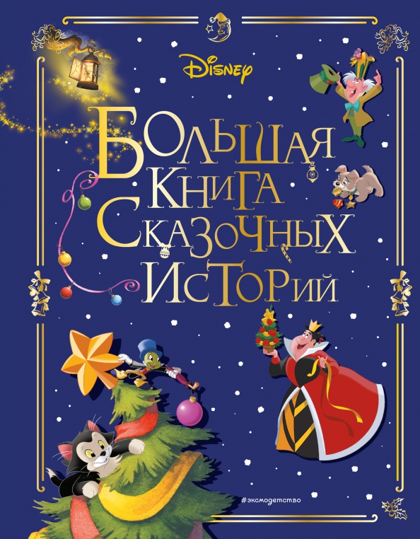 

Disney. Большая книга сказочных историй,